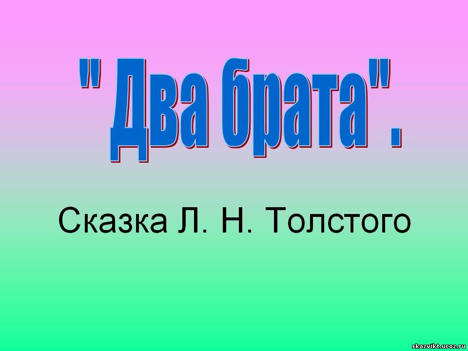 Пословицы к сказке два брата 3 класс толстого